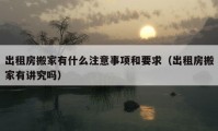 出租房搬家有什么注意事项和要求（出租房搬家有讲究吗）