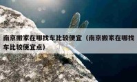 南京搬家在哪找车比较便宜（南京搬家在哪找车比较便宜点）