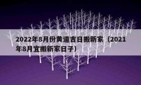 2022年8月份黄道吉日搬新家（2021年8月宜搬新家日子）