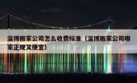 淄博搬家公司怎么收费标准（淄博搬家公司哪家正规又便宜）