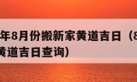 2023年8月份搬新家黄道吉日（8月23搬家黄道吉日查询）