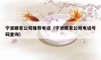 宁波搬家公司推荐电话（宁波搬家公司电话号码查询）