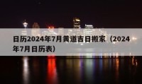 日历2024年7月黄道吉日搬家（2024年7月日历表）