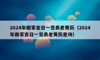 2024年搬家吉日一览表老黄历（2024年搬家吉日一览表老黄历查询）