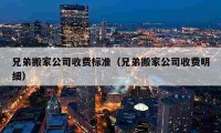 兄弟搬家公司收费标准（兄弟搬家公司收费明细）