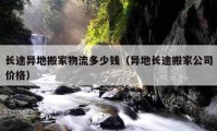 长途异地搬家物流多少钱（异地长途搬家公司价格）