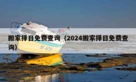 搬家择日免费查询（2024搬家择日免费查询）