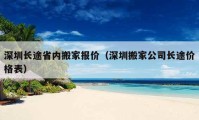 深圳长途省内搬家报价（深圳搬家公司长途价格表）