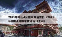 2021年阳历4月搬家黄道吉日（2021年阳历4月搬家黄道吉日查询）