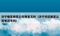 济宁哪家搬家公司便宜又好（济宁市区搬家公司电话号码）