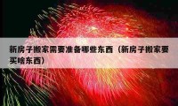 新房子搬家需要准备哪些东西（新房子搬家要买啥东西）