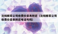 沈阳搬家公司收费价目表附近（沈阳搬家公司收费价目表附近电话号码）