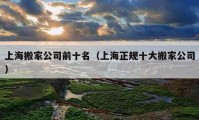 上海搬家公司前十名（上海正规十大搬家公司）