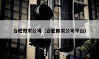 合肥搬家公司（合肥搬家公司平台）