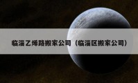 临淄乙烯路搬家公司（临淄区搬家公司）