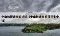 中山长短途搬家运输（中山长途搬家得花多少钱）