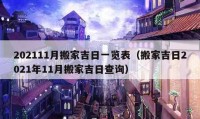 202111月搬家吉日一览表（搬家吉日2021年11月搬家吉日查询）