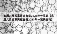 农历九月搬家黄道吉日2023年一览表（农历九月搬家黄道吉日2023年一览表查询）