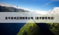 昌平县城正规搬家公司（昌平搬家电话）