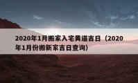 2020年1月搬家入宅黄道吉日（2020年1月份搬新家吉日查询）