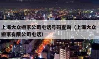 上海大众搬家公司电话号码查询（上海大众 搬家有限公司电话）