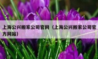 上海公兴搬家公司官网（上海公兴搬家公司官方网站）