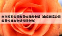 南京搬家公司收费价目表电话（南京搬家公司收费价目表电话号码查询）