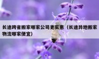 长途跨省搬家哪家公司更实惠（长途异地搬家物流哪家便宜）