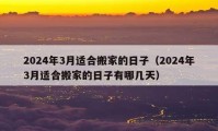 2024年3月适合搬家的日子（2024年3月适合搬家的日子有哪几天）