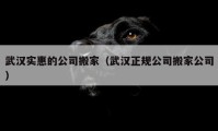 武汉实惠的公司搬家（武汉正规公司搬家公司）