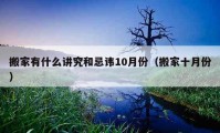 搬家有什么讲究和忌讳10月份（搬家十月份）