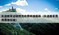 长途搬家运输物流收费明细最新（长途搬家费用费用标准）