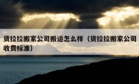 货拉拉搬家公司搬运怎么样（货拉拉搬家公司收费标准）