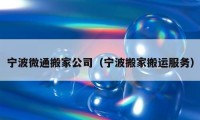 宁波微通搬家公司（宁波搬家搬运服务）