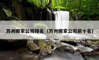 苏州搬家公司排名（苏州搬家公司前十名）