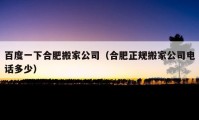 百度一下合肥搬家公司（合肥正规搬家公司电话多少）