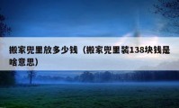 搬家兜里放多少钱（搬家兜里装138块钱是啥意思）