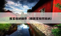 搬家收纳顺序（搬新家如何收纳）