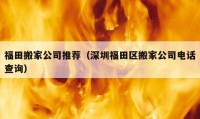 福田搬家公司推荐（深圳福田区搬家公司电话查询）