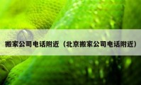 搬家公司电话附近（北京搬家公司电话附近）