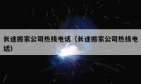 长途搬家公司热线电话（长途搬家公司热线电话）