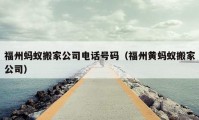 福州蚂蚁搬家公司电话号码（福州黄蚂蚁搬家公司）