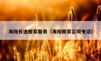 海阳长途搬家服务（海阳搬家公司电话）