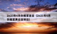 2o23年6月份搬家吉日（2o21年6月份搬家黄日吉祥日）