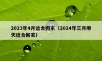 2023年4月适合搬家（2024年三月哪天适合搬家）