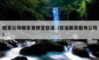 搬家公司哪家更便宜慈溪（慈溪搬家服务公司）