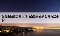 南昌市搬家公司电话（南昌市搬家公司电话多少）