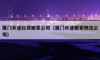 厦门长途拉货搬家公司（厦门长途搬家物流公司）