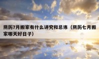 阴历7月搬家有什么讲究和忌讳（阴历七月搬家哪天好日子）