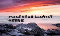 202212月搬家吉日（2022年12月份搬家吉日）